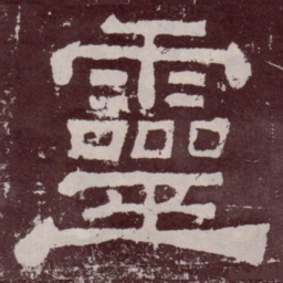 灵书法图片