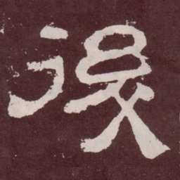 后书法图片