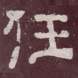 任书法图片