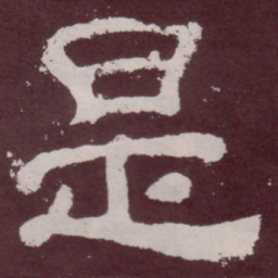 是书法图片