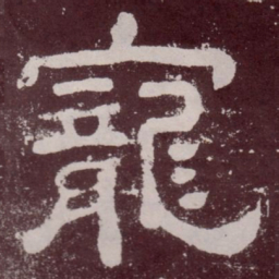 宠书法图片