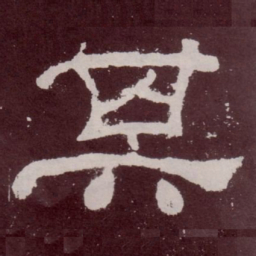 其书法图片