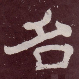 名书法图片