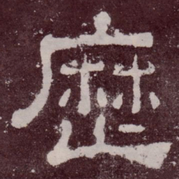 历书法图片