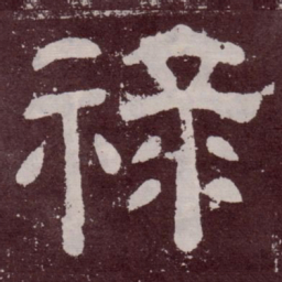 禄书法图片