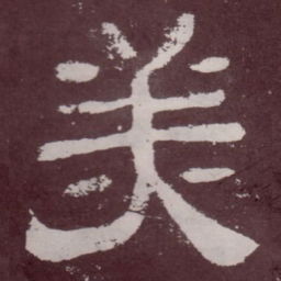 美书法图片