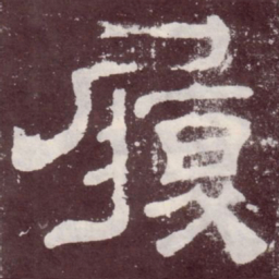 履书法图片