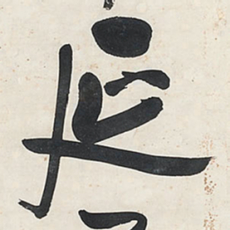王铎延书法图片