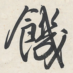 王铎饥书法图片