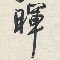 王铎晖书法图片