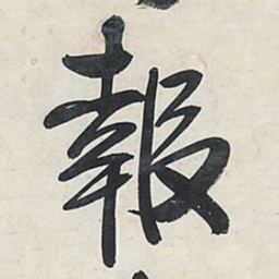 王铎报书法图片
