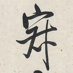 王铎寂书法图片
