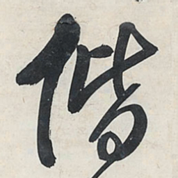 王铎偕书法图片