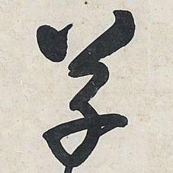 王铎草书法图片