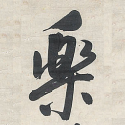王铎乐书法图片