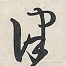 王铎津书法图片