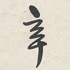 王铎辛书法图片