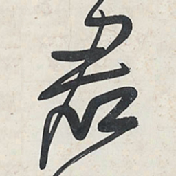 王铎君书法图片