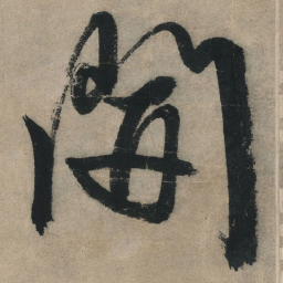 文征明开书法图片