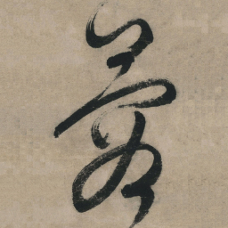 文征明蓉书法图片