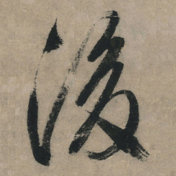 文征明后书法图片