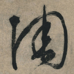 文征明陶书法图片