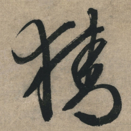 文征明猜书法图片
