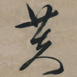 文征明芙书法图片