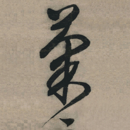 文征明菊书法图片