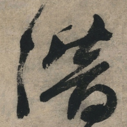 文征明潜书法图片