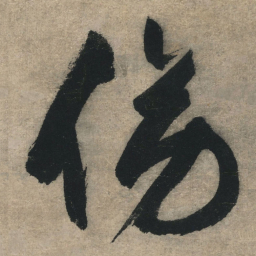 文征明傍书法图片