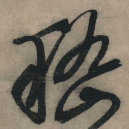 文征明嵇书法图片