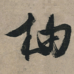 文征明柚书法图片