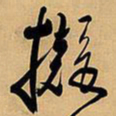 王铎拟书法图片
