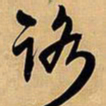 王铎路书法图片