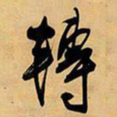 王铎转书法图片