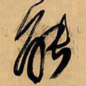 王铎能书法图片