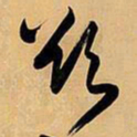 王铎欲书法图片