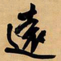王铎远书法图片