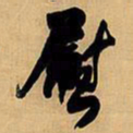 王铎慰书法图片