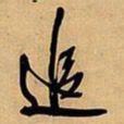 王铎追书法图片