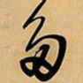 王铎多书法图片