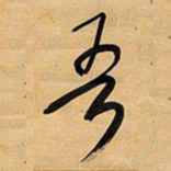 王铎吾书法图片