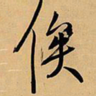 王铎俟书法图片