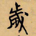 王铎岁书法图片