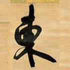 王铎东书法图片