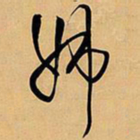 王铎姊书法图片