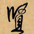 王铎贤书法图片
