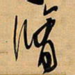 王铎修书法图片