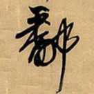王铎鄱书法图片